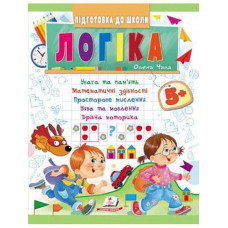 Кн Підготовка до школи Логіка 5+ (Частина 1 зелена) ПШ_укр Пегас (50)