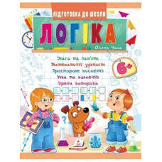 Кн Підготовка до школи Логіка 6+ (Частина 1 зелена) ПШ_укр Пегас (50)