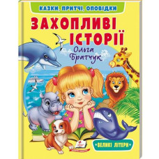 Кн Захопливі історії Пегас (20)
