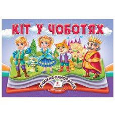 Кн Книжка-панорамка. об'ємні картинки-жива казка. Кіт у чоботях. КПан Пегас (10)