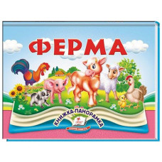 Кн Книжка-панорамка. об'ємні картинки-жива казка. Ферма. КПан Пегас (10)