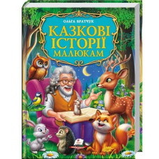 Кн. Казкові історії малюкам Пегас (10)