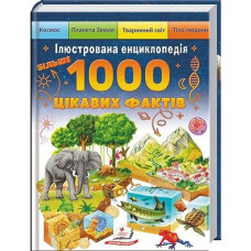 Кн. Більше 1000 цікавих фактів Пегас (10)
