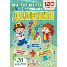Кн Весела математика з наліпками. "Ділення" ЗдРД Пегас (50)
