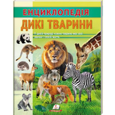 Кн Енциклопедія. Дикі тварини 32стр. ЦЕ_укр Пегас (20)