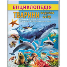 Кн Енциклопедія. Тварини водного світу 32стр. ЦЕ_укр Пегас (20)