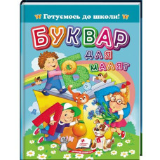 Кн Буквар для малят. (синя) А5 Пегас (20)