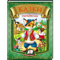 Кн Казки українські. Лис. НОВ Пегас (20)