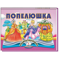 Кн Книжка-панорамка. об'ємні картинки-жива казка. Попелюшка. КПан Пегас (10)