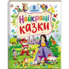 Кн Найкращі казки. К_РРМ Пегас (5)