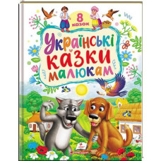 Кн Українські  казки малюкам. К_РРМ Пегас (5)