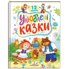 Кн Улюблені казки. К_РРМ Пегас (5)